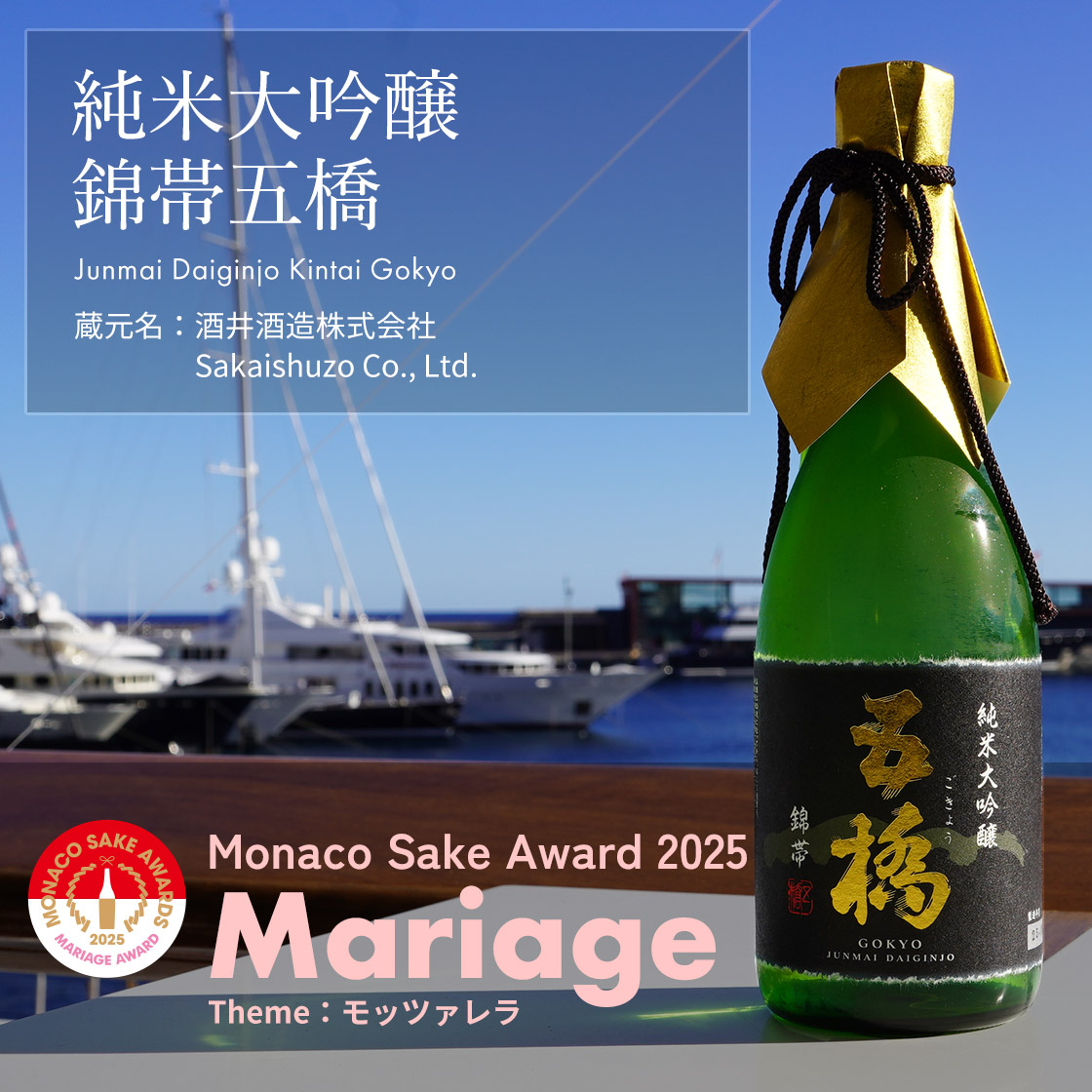 純米大吟醸　錦帯五橋