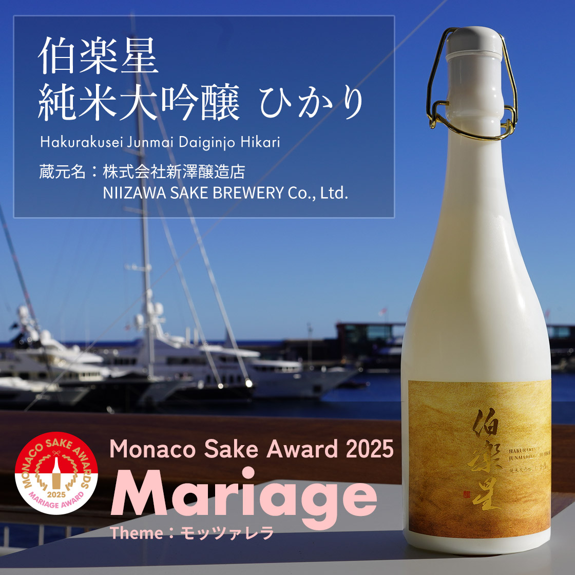伯楽星 純米大吟醸 ひかり