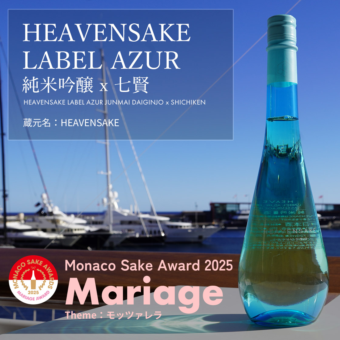 HEAVENSAKE LABEL AZUR 純米吟醸 x 七賢
