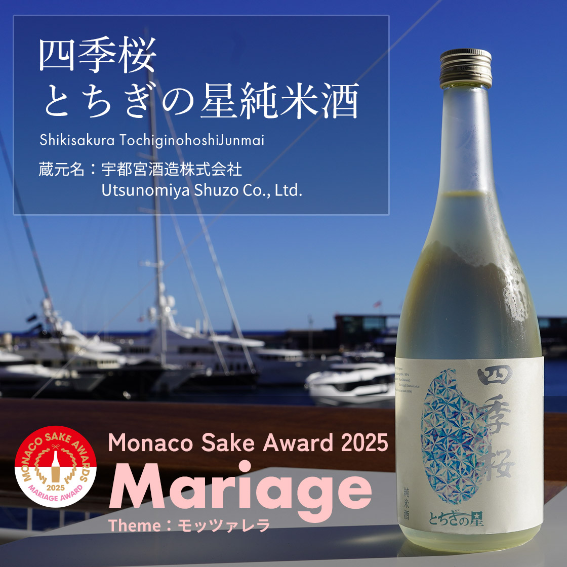 四季桜　とちぎの星純米酒