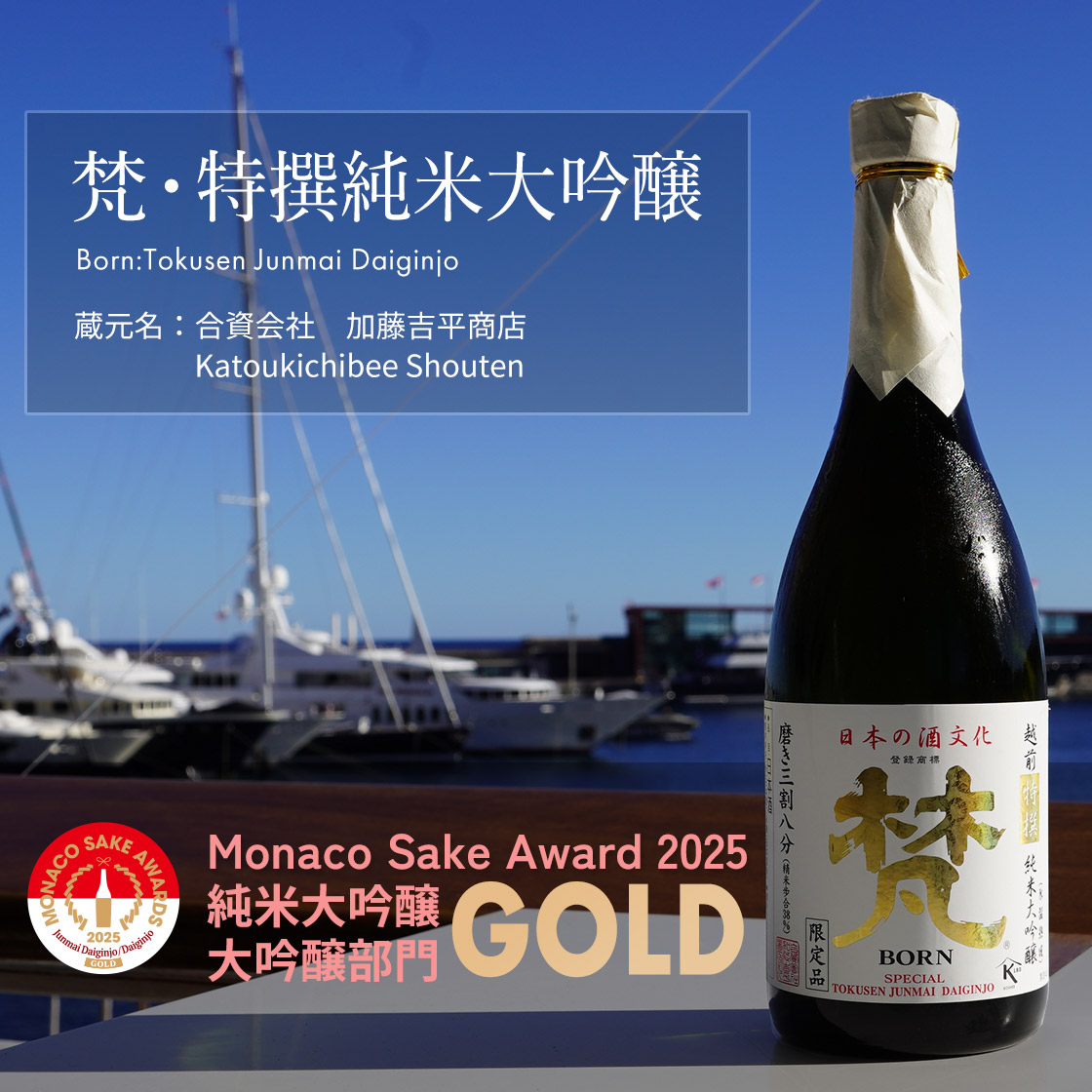 梵・特撰純米大吟醸