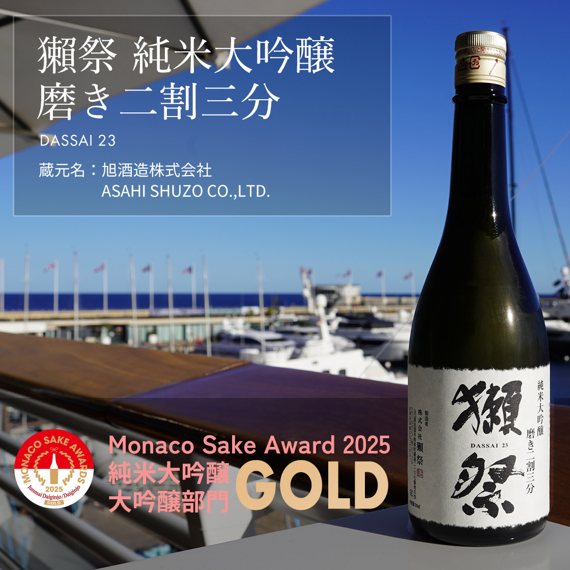 獺祭　純米大吟醸　磨き二割三分