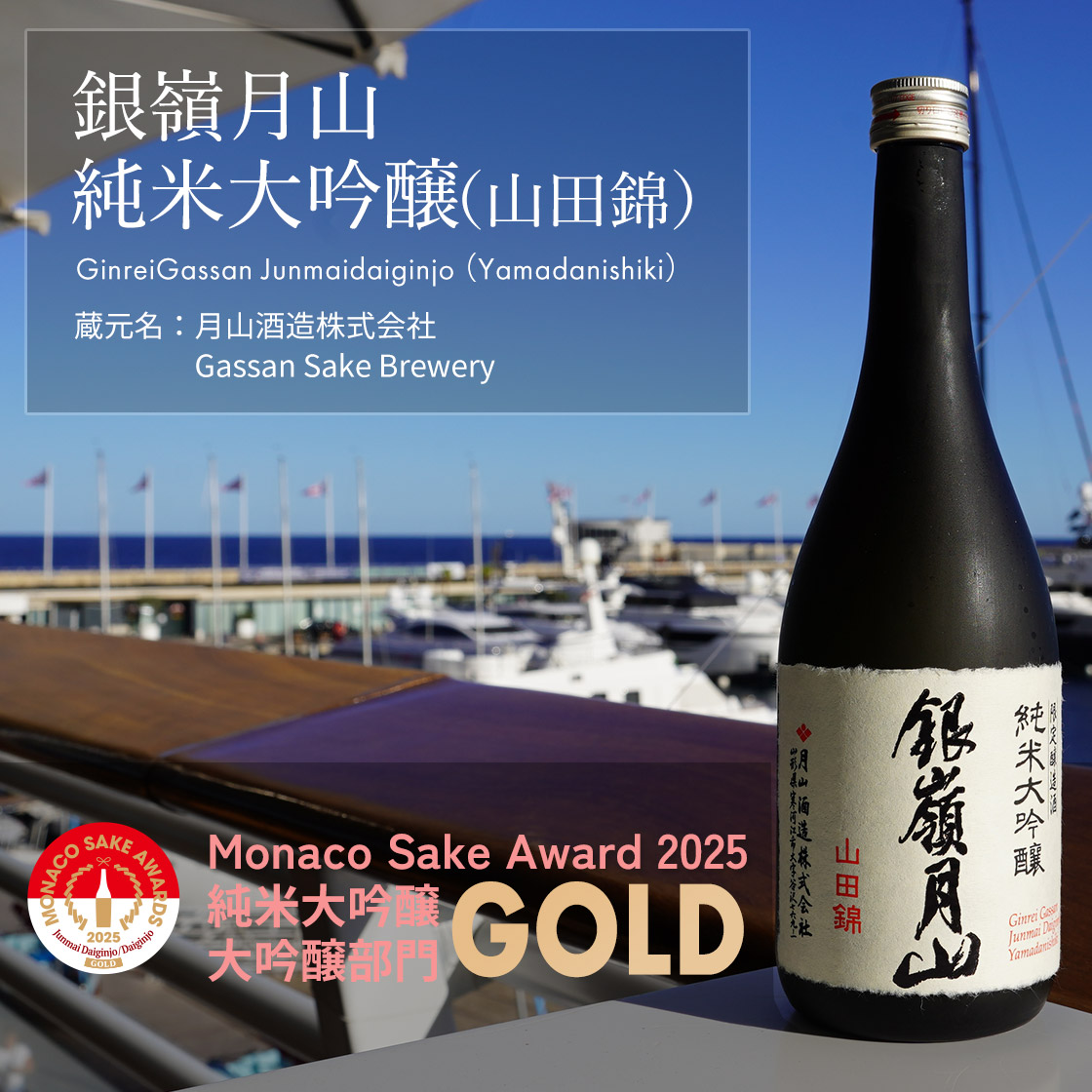 銀嶺月山　純米大吟醸（山田錦）