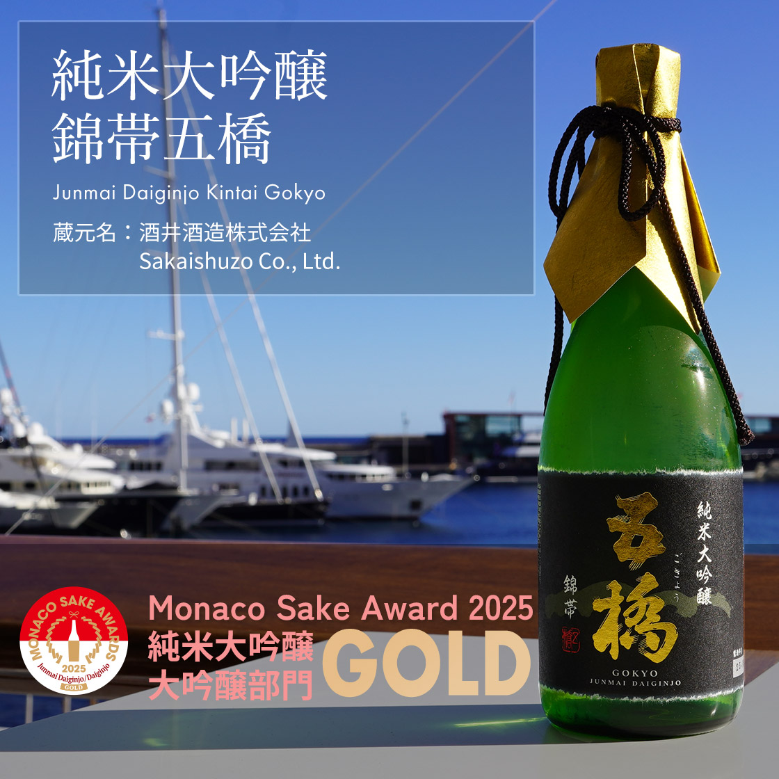 純米大吟醸　錦帯五橋