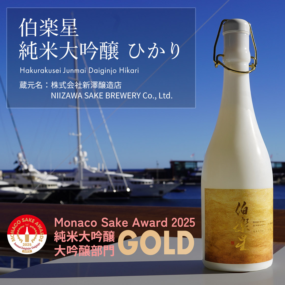 伯楽星 純米大吟醸 ひかり