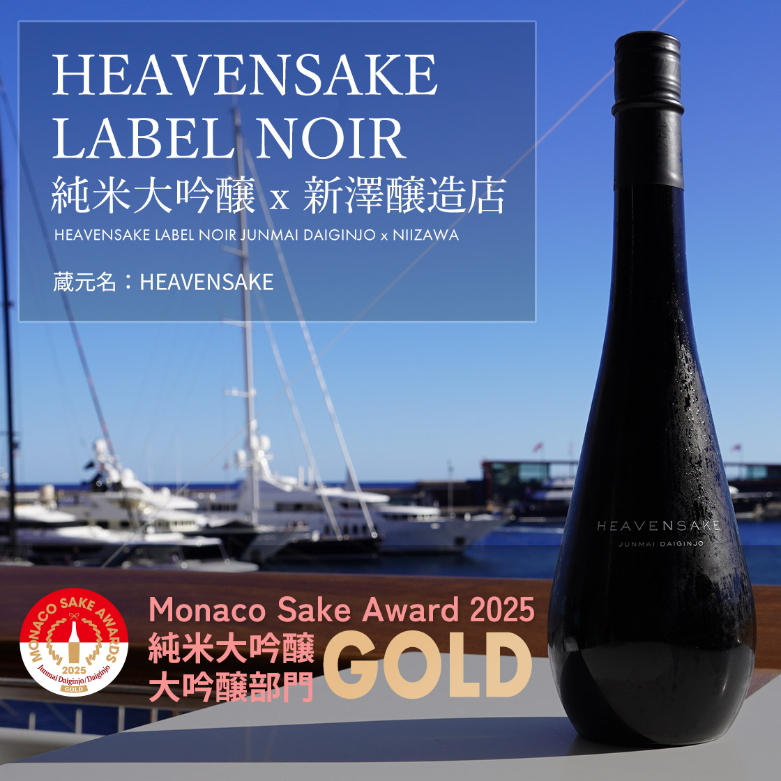 HEAVENSAKE LABEL NOIR 純米大吟醸 x 新澤醸造店