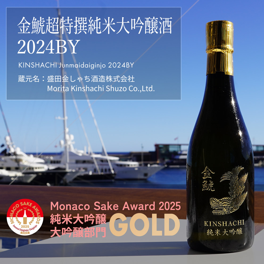 金鯱超特撰純米大吟醸酒2024BY
