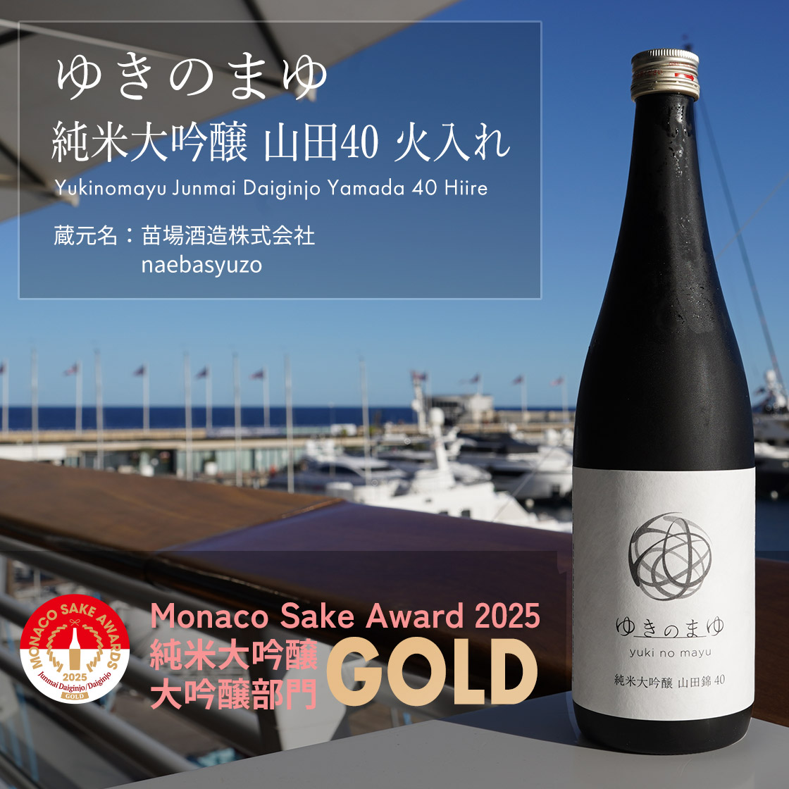 ゆきのまゆ　純米大吟醸　山田40　火入れ