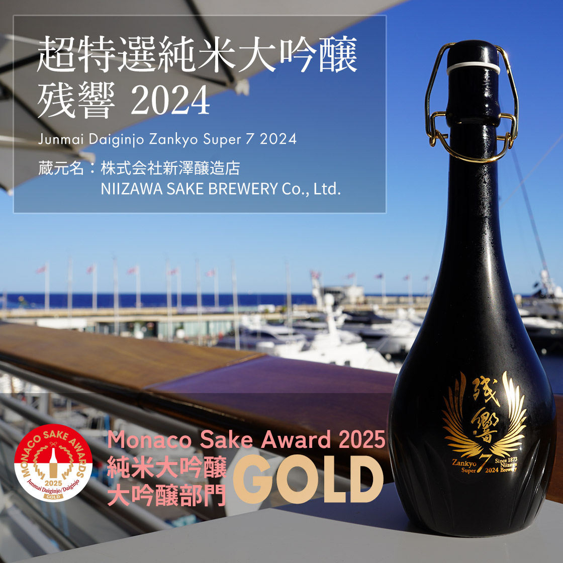 超特選純米大吟醸 残響 2024