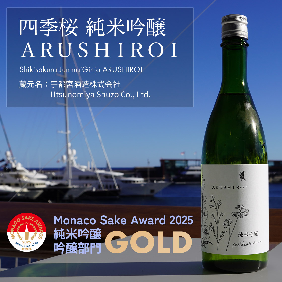 四季桜　純米吟醸ＡＲＵＳＨＩＲＯＩ