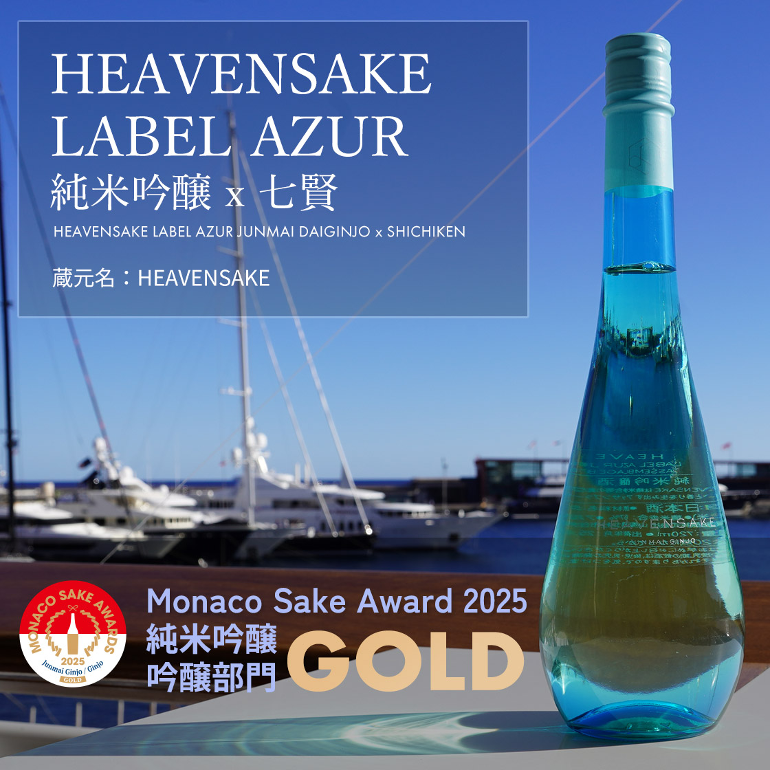 HEAVENSAKE LABEL AZUR 純米吟醸 x 七賢