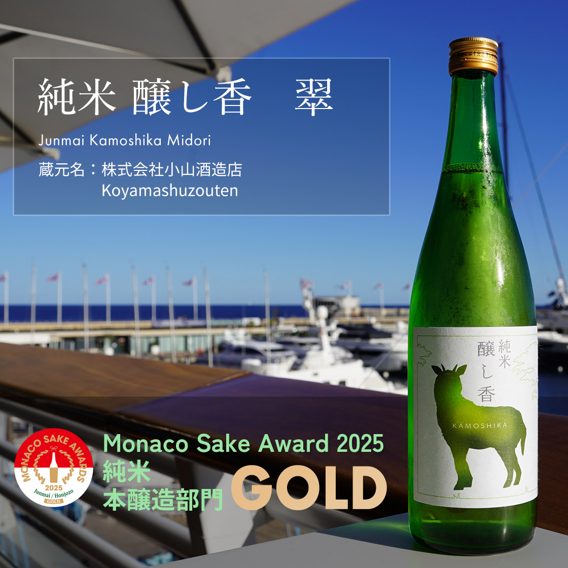純米　醸し香　翠