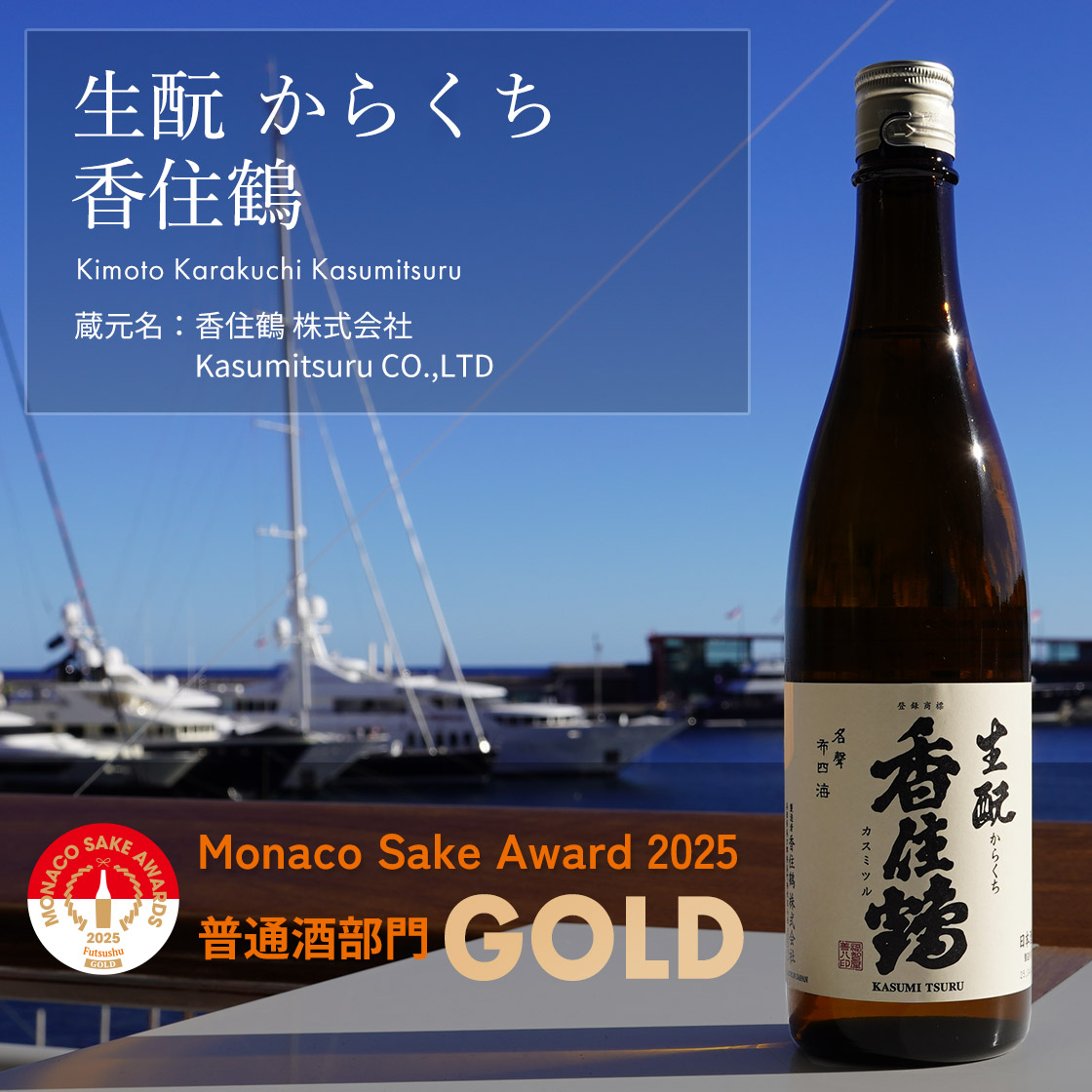 生酛 からくち  香住鶴