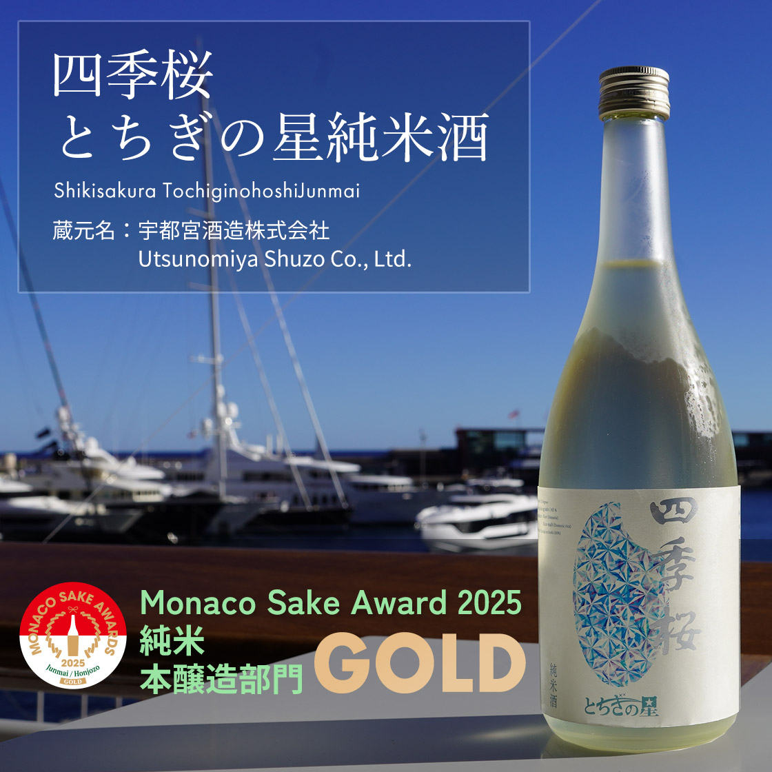 四季桜　とちぎの星純米酒